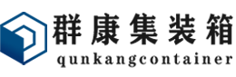 桥头镇集装箱 - 桥头镇二手集装箱 - 桥头镇海运集装箱 - 群康集装箱服务有限公司